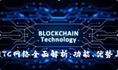 小狐钱包ETC网络全面解析：功能、优势与使用指