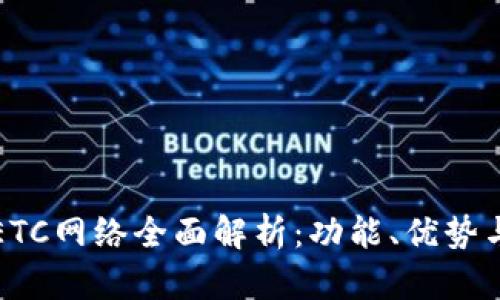 小狐钱包ETC网络全面解析：功能、优势与使用指南