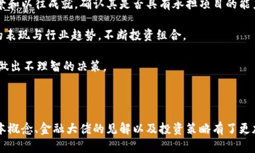 biao ti/biao ti金融大佬讲区块链视频下载：洞察未来金融的新趋势/biao ti

区块链,金融大佬,视频下载,未来金融/guanjianci

### 内容主体大纲

1. 引言
   - 区块链的概述
   - 金融大佬的背景及其在区块链领域的影响力

2. 区块链的基本概念及技术原理
   - 区块链的定义
   - 区块链的工作机制
   - 去中心化和透明性

3. 区块链在金融领域的应用
   - 数字货币和支付系统
   - 供应链金融
   - 智能合约

4. 金融大佬对区块链的看法
   - 主要观点综述
   - 对未来趋势的预测

5. 如何下载金融大佬的区块链讲座视频
   - 视频来源
   - 下载方法与工具推荐

6. 相关问题探讨
   - 问题1：区块链技术对传统金融的影响是什么？
   - 问题2：数字货币与传统货币有哪些不同？
   - 问题3：智能合约的优势和挑战是什么？
   - 问题4：如何选择适合的区块链项目投资？
   - 问题5：未来区块链技术的发展趋势如何？
   - 问题6：如何避免区块链投资的常见陷阱？

### 引言

随着金融科技的飞速发展，区块链技术作为其中的重要组成部分，正在深刻改变传统金融行业的运作方式。尤其是在近些年来，许多金融大佬纷纷站出来分享他们对于区块链的见解，吸引了各界的广泛关注。

本篇文章将围绕金融大佬讲解的区块链视频进行深入分析，帮助读者了解区块链技术的本质、在金融领域的应用，同时解答一些关于区块链和投资的相关问题。

### 区块链的基本概念及技术原理

#### 区块链的定义

区块链是一种分布式账本技术，它以去中心化的方式确保数据的透明性和安全性。每个区块包含一定数量的数据，当新的数据被添加时，会被记录到一个新的区块中，并通过加密方式确保数据不可篡改。

#### 区块链的工作机制

区块链的工作机制包括共识算法、哈希函数和智能合约等。其中，「共识算法」确保了分布式网络中所有节点对数据的一致性，「哈希函数」则为数据加密提供了安全保护，而「智能合约」是自动执行合同条款的代码。

#### 去中心化和透明性

区块链最显著的特点是去中心化，这意味着数据不再通过中央机构或服务器来管理，所有节点都有权访问和监督数据。此外，区块链的透明性使得所有交易记录对所有参与者可见，进一步增强了系统的信任度。

### 区块链在金融领域的应用

#### 数字货币和支付系统

数字货币是区块链技术最成功的应用之一，著名的比特币和以太坊等数字货币的流行，推动了全球支付系统的变革。区块链技术使得跨境支付更加便捷和高效，降低了交易成本，并提升了交易速度。

#### 供应链金融

在供应链金融中，区块链应用于记录和追踪货物信息，以确保透明度和可信度。这样不仅减少了中间环节的摩擦，也降低了信用风险，从而了资金流动效率。

#### 智能合约

智能合约是区块链技术的重要创新之一，它是一种自动执行合约条款的程序。通过智能合约，用户可以直接进行交易，无需中介，从而降低交易成本，提高效率。

### 金融大佬对区块链的看法

#### 主要观点综述

一些金融大佬认为，区块链对金融行业的革命将是深远的，它不仅能够提升金融服务的效率，还可以促进金融技术的创新。然而，也有一些大佬对区块链的泡沫现象提出了警惕。

#### 对未来趋势的预测

在未来，区块链技术可能会进一步与AI、物联网等技术相结合，助力智能金融和智慧城市的构建。同时，越来越多的传统金融机构将积极拥抱区块链，以利用其增强存取资金、透明度和安全性的优势。

### 如何下载金融大佬的区块链讲座视频

#### 视频来源

为了获取相关视频，可以在各大视频平台如YouTube、Bilibili等搜索对应的关键词。此外，很多金融大佬的官方网站或社交媒体平台也会发布相关内容。

#### 下载方法与工具推荐

下载视频的工具有很多，比如「4K Video Downloader」、「YTD Video Downloader」等。这些工具简单易用，用户只需复制视频链接，选择下载格式和质量，即可轻松完成下载。请注意遵守版权法。

### 相关问题探讨

#### 问题1：区块链技术对传统金融的影响是什么？

区块链技术对传统金融的影响
区块链技术对传统金融的影响是深远而复杂的。从降低成本到提升效率，区块链为金融行业带来了新的机遇，同时也带来了挑战。

首先，区块链技术通过去中心化的特点，使得传统金融服务的运作模式发生了根本变化。在传统金融中，银行和其他金融机构作为中介，承担着交易、记录和验证的角色，而区块链则通过分布式账本技术使得每个人都可以参与到这一过程中。

其次，区块链技术能够显著降低交易费用。传统的跨国交易往往需要多个中介参与，耗时耗力且成本高昂。但通过区块链技术，交易双方可以直接连接，实现点对点的交易，从而降低了中介费用和交易时间。

再者，区块链增强了交易的安全性与透明度。区块链上的每一笔交易都是经过加密并被记录在一个公开的账本中，极难篡改，这使得交易更具安全性。此外，用户可以实时监控交易进程，有效减少了欺诈风险。

但是，区块链技术在金融行业的应用也面临一些挑战，如技术发展尚不成熟、法规滞后等。这些因素可能导致区域性和行业之间的差异，进而影响技术的普及和应用。因此，各国金融监管机构和行业参与者需要共同努力，确保区块链技术的安全和有效应用。

#### 问题2：数字货币与传统货币有哪些不同？

数字货币与传统货币的区别
数字货币作为新兴货币形式，与传统货币相比具有显著的区别。从定义、性质到运作方式，各方面都有所不同。

首先，数字货币的定义与形式不同。传统货币通常是国家或中央银行发行的法定货币，有实际的纸币和硬币形式；而数字货币则是以电子形式存在的货币，不具备实体的形态，如比特币和稳定币等。

其次，数字货币的发行机制与传统货币不同。传统货币由中央机构（如中央银行）进行发行和监管，其供应量受到政府政策的影响；而数字货币通常采用去中心化的方式，通过区块链技术实现自主发行，许多数字货币的供应量是有限的，如比特币的2100万枚上限。

再者，数字货币的交易方式更为便捷，支持点对点的交易，用户可以绕过传统金融机构进行直接交易，从而提高了交易效率；而传统货币交易则必须经过银行和其他中介，这增加了交易的成本和复杂性。

然而，数字货币的波动性较大，市场风险和投机性质明显，这使得很多人对其的接受程度降低。而传统货币则相对稳定，被广泛接受且具有较强的购买力。这种不稳定性使得数字货币难以在短期内完全替代传统货币。

最后，数字货币的法律地位和监管环境尚未完全明确，各国对其监管政策也存在差异；而传统货币受法律保护，使用受到明确的法规约束。在这一方面，数字货币的未来还有很长的路要走。

#### 问题3：智能合约的优势和挑战是什么？

智能合约的优势和挑战
智能合约作为区块链技术的重要组成部分，其独特的优势使其在各个行业中渐渐受到认可，但同时也面临诸多挑战。

智能合约首先具备自动执行的特性。与传统合约相比，智能合约能够在条件满足的情况下自动执行，无需人力干预。这一特性不仅减少了中介费用，还提高了交易效率，降低了时间成本。

其次，智能合约具备透明性与不可篡改性。所有的交易记录一旦被写入区块链，便无法被更改或删除，确保了参与者对合约内容的信任。这种透明度是传统合约所无法比拟的，有助于提升各方履约的积极性。

此外，智能合约能够有效减少人为错误和欺诈。由于合约的执行是基于代码的，减少了人为因素的介入，因此在执行过程中不容易出现失误或欺诈行为。

然而，智能合约也面临一定的挑战。首先，智能合约的编写和审计需要专业的技术人员，普通用户难以理解其复杂性，可能导致合约漏洞和安全隐患。

其次，智能合约的法律地位仍处于灰色地带。很多国家尚未完全承认智能合约的法律效力，导致其在实际应用中可能面临法律风险。

再者，智能合约的灵活性有限，难以应对复杂的商业环境。一旦合约被部署在区块链上，若出现条件变化，则需重新编写合约，增加了不必要的成本和风险。

综上所述，智能合约在运行效率、透明度和安全性方面具有明显优势，但在技术复杂性和法律地位方面仍需持续完善和发展。

#### 问题4：如何选择适合的区块链项目投资？

选择适合的区块链项目投资的策略
随着越来越多的区块链项目涌现，投资者在选择适合的项目时需谨慎，综合评估多个方面，以确保投资的安全性与有效性。

首先，研究项目团队背景和经验至关重要。查看项目团队成员的履历、以往经历以及在区块链领域的专业技能，团队的实力是项目成功的重要保障。

其次，审查项目的白皮书。白皮书是项目的理论基础和路线图，投资者应仔细阅读，了解项目的愿景、技术架构、市场需求和未来发展计划，确保其合理性和可实现性。

同时，要关注项目的社区活跃度。一个成功的区块链项目往往拥有强大的社区支持，投资者可以通过社交媒体、论坛等渠道了解社区成员的反馈和项目动态。

还应关注项目的市场竞争环境。分析项目在行业中的地位、竞争对手以及市场潜力，确保该项目具备良好的市场前景和盈利模式。

此外，评估项目的风险管理和法规合规状况也是重要的考量因素。投资者应了解项目是否遵循当地法规，是否有完善的风险控制机制，以减少投资风险。

最后，投资者还需理性分析个人的风险承受能力，不要盲目追逐高收益，应根据自己的投资策略和资金情况做出合理的投资决策。

#### 问题5：未来区块链技术的发展趋势如何？

未来区块链技术的发展趋势
区块链技术正在快速发展，并逐渐渗透到各个行业。未来几年，预计将出现以下几个显著的发展趋势。

首先，区块链与人工智能、大数据等技术的融合将成为一个重要趋势。通过将区块链与人工智能结合，可以实现更智能化的决策和风险控制。同时，大数据技术将能够提供更加精准的数据支持，进一步推动区块链技术的应用普及。

其次，金融行业将继续引领区块链技术的发展。越来越多的金融机构正在探索区块链的应用场景，如跨境支付、数字身份验证、证券发行等。这些创新将有助于提升金融效率、减少成本。

再者，跨链技术将成为突破区块链之间孤岛效应的关键。未来，需要开发更多的跨链协议，实现不同区块链之间的信息流通和价值转移，推动区块链生态的整合与协同发展。

此外，隐私保护技术的不断成熟也将促进区块链的广泛应用。企业正在研究如何在保持数据隐私的前提下，实现区块链的透明性和安全性，确保用户的信任选项不被侵害。

最后，政府和国际机构对区块链技术的规范化和合规性将逐渐加强。在了解区块链带来的机遇与风险后，政策的透明度将为区块链创造良好的遵循环境，促进其可持续发展。

#### 问题6：如何避免区块链投资的常见陷阱？

避免区块链投资常见陷阱的建议
区块链投资领域充满机会，但同时也隐藏着许多风险和陷阱。投资者在参与该领域时应保持警惕，以降低风险和损失。

首先，要避免投机心态。很多投资者因为追求短期高收益而盲目跟风，导致严重亏损。投资者应将重心放在项目的长期潜力和基本面分析上，理性看待市场的短期波动。

其次，进行彻底的项目评估。很多项目在宣传中存在夸大或虚假的信息，投资者需从多方面调研，确认项目的真实性及合法性。如有必要，寻求专业的法律和财务人士的咨询，确保自身的判断准确无误。

再者，警惕团队背景不明的项目。尤其是那些尚无成功案例和市场信誉的项目，投资前应全面了解团队的背景和以往成就，确认其是否具有承担项目的能力。

同时，注意观察市场动态，及时调整投资策略。区块链市场变化迅速，投资者需保持敏感，定期监控投资项目的表现与行业趋势，不断投资组合。

最后，切忌贪心与冲动。投资者应做足功课，制定合理的投资计划，设定止损位，保持冷静，避免在市场波动中做出不理智的决策。

### 结束语

区块链作为一种新兴的技术，正逐渐改变金融行业的格局。通过本文的分析与探讨，相信读者对区块链的基本概念、金融大佬的见解以及投资策略有了更加深入的理解。希望在未来的投资道路上，大家能够理性参与，抓住机遇，规避风险。