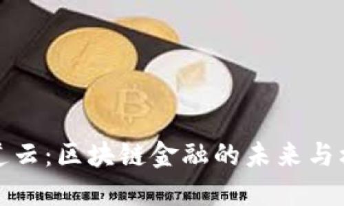 新道云：区块链金融的未来与机遇