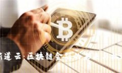 新道云：区块链金融的未来与机遇