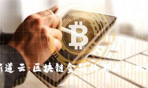 新道云：区块链金融的未来与机遇