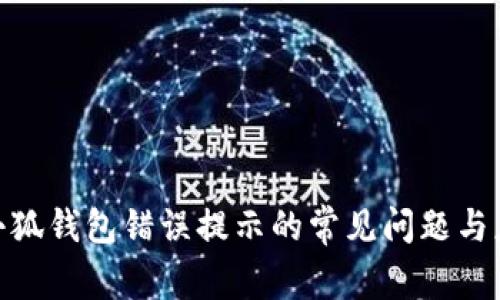 : 解决小狐钱包错误提示的常见问题与应对策略