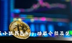 最新版小狐钱包App：功能介绍及使用指南