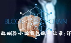如何有效删除小狐钱包账号记录：详细指南