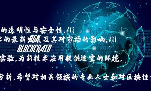 ```xml
  区块链金融服务技术创新：重塑金融格局的未来之路 / 
 guanjianci 区块链技术,金融服务,技术创新,数字货币 /guanjianci 
```

## 内容主体大纲

1. **引言**
   - 区块链金融服务的重要性
   - 技术创新如何改变金融行业

2. **区块链技术的基础知识**
   - 什么是区块链？
   - 区块链如何运行？

3. **区块链在金融服务中的应用**
   - 数字货币的崛起
   - 交易效率提升
   - 风险管理的新方案

4. **技术创新的影响**
   - 对传统金融机构的挑战
   - 新兴金融科技公司的兴起
   - 监管政策的适应性

5. **未来的发展趋势**
   - 区块链金融服务的未来展望
   - 可能面临的挑战与解决方案

6. **结论**
   - 区块链技术对金融服务的长期影响
   - 积极拥抱创新的重要性

### 1. 引言
 在当今快速变化的商业环境中，区块链金融服务的技术创新正逐渐成为全球金融行业转型的重要推动力量。随着数字货币的普及和金融科技（FinTech）公司的兴起，区块链技术为金融服务提供了前所未有的机会与挑战。 
 本文将探讨区块链技术如何重塑金融服务的格局，分析其基础知识、应用案例、技术创新的影响，以及未来的发展趋势。 

### 2. 区块链技术的基础知识
 2.1 什么是区块链？ 
 区块链是一种去中心化的分布式账本技术，允许多个参与者在没有中介的情况下交易数据。区块链的每个交易被打包成一个区块，连接到之前的区块，从而形成一个不可篡改的数据链。 

 2.2 区块链如何运行？ 
 区块链的运行依赖于复杂的加密算法和共识机制。数据在网络中的每个节点上复制，并通过算法来确保所有参与者对数据的一致性。交易透明且可追溯，使得任何参与者都可以随时验证数据的真实性。 

### 3. 区块链在金融服务中的应用
 3.1 数字货币的崛起 
 数字货币是区块链技术的首个成功应用。比特币、以太坊等数字货币的出现不仅为投资者提供了新的资产类别，也为传统支付系统提供了新的替代方案。数字货币的无国界特性降低了国际交易的成本和时间。 

 3.2 交易效率提升 
 传统金融交易往往依赖多个中介机构，如银行、清算和结算公司，这会导致交易时间延长和成本增加。通过智能合约，区块链能够实现自动化交易，使得交易过程更高效、更安全。 

 3.3 风险管理的新方案 
 区块链提供了更透明的数据记录方式，使得金融机构可以实时监控风险，如贷款违约、市场波动等。这种透明性增强了金融机构的风险评估能力。 

### 4. 技术创新的影响
 4.1 对传统金融机构的挑战 
 区块链技术的崛起对传统金融机构构成了巨大的挑战。这些机构需要重新思考自己的商业模式，并考虑如何在区块链环境下保持市场竞争力。许多传统银行已经开始探索区块链技术的应用，以适应新的市场环境。 

 4.2 新兴金融科技公司的兴起 
 区块链的普及使一批新的金融科技公司快速崛起，这些公司通过创新技术为用户提供更加便利和安全的金融服务。它们以用户体验为核心，推动金融服务的创新。 

 4.3 监管政策的适应性 
 随着区块链技术的快速发展，各国监管机构面临新的挑战。如何平衡创新与风险，制定合适的政策来促进技术发展，已成为全球主要经济体亟待解决的问题。 

### 5. 未来的发展趋势
 5.1 区块链金融服务的未来展望 
 随着技术的不断演进，未来区块链金融服务将更加普及，金融机构将通过与区块链技术的深度融合，实现更高效、安全的服务。我们可以预见数字身份验证、去中心化金融（DeFi）等新概念将成为未来的热点。 

 5.2 可能面临的挑战与解决方案 
 尽管区块链技术前景广阔，但也面临如技术标准不统一、网络安全问题等挑战。行业参与者需共同努力，推进标准化与安全性的提升，确保区块链的可持续发展。 

### 6. 结论
 区块链技术的创新正在深刻改变金融服务行业。金融机构和科技公司需要积极应对这些变化，拥抱技术创新，为用户提供更好的服务。 
 在探索区块链技术带来的机遇时，我们也需关注风险管理，确保金融体系的安全与稳定。 

## 相关问题

1. 区块链技术如何提升金融服务的透明度？
2. 当前区块链在金融服务中的主要应用场景是什么？
3. 区块链金融服务面临哪些技术挑战？
4. 未来区块链技术在金融服务中可能引入哪些新模式？
5. 如何看待区块链技术对传统金融机构的影响？
6. 各国监管机构如何适应区块链金融服务的快速发展？

---

### 问题1：区块链技术如何提升金融服务的透明度？

 区块链技术在提升金融服务透明度的作用 
 区块链技术通过去中心化的账本记录方式，有效提高了金融服务的透明度。每一笔交易经过验证后便会被记录在区块链上，形成一个公开、不可篡改的数据链。这种方式使得任何参与者均可访问和查询历史记录，从而保证了信息的透明。 
 在传统金融体系中，交易记录往往由中心化的机构保管，造成信息不对称。而区块链利用去中心化的特性，让所有参与者都能实时查看交易信息，钻研数据背后的真实情况，降低了欺诈行为发生的可能性。 
 此外，区块链的透明性也促进了用户信任的建立。在数字经济时代，消费者更加重视透明和安全的交易环境，而区块链技术正好满足了这一需求。金融机构若能有效利用这一技术，势必能增进客户的信任，提升服务质量。 

### 问题2：当前区块链在金融服务中的主要应用场景是什么？

 区块链在金融服务中的主要应用场景 
 当前，区块链技术在金融服务中已广泛应用于以下几个主要场景：
ul
  listrong数字货币转账与支付：/strong 区块链技术使得跨国支付的效率大幅提升，降低了交易费用。比特币、以太坊等数字货币使跨境汇款成为了简单、快速的过程。/li
  listrong智能合约：/strong 智能合约是基于区块链技术的自动执行程序，可以在符合特定条件时自动执行合同条款，降低了人为操作的风险。/li
/ul
 strong供应链金融：/strong 通过区块链技术，交易各方可实时跟踪供应链中的资金流动，从而提升融资效率，降低风险。
 strong金融资产的代币化：/strong 许多资产，如房地产、股票等，正通过区块链技术进行代币化，使其变得可交易，提高了流动性。

### 问题3：区块链金融服务面临哪些技术挑战？

 区块链金融服务面临的技术挑战 
 尽管区块链技术拥有很多优势，但在金融服务应用中仍面临多重技术挑战：
ul
  listrong扩展性问题：/strong 随着交易量的增加，区块链网络可能会出现扩展性不足的问题，从而导致交易速度慢，不能满足高频交易的需求。/li
  listrong互操作性：/strong 不同区块链平台之间的互操作性仍待解决，各个平台如何实现数据和价值的有效交换，仍是一个技术难点。/li
/ul
 strong安全性：/strong 尽管区块链本身提供了较高的安全性，但用户端的安全问题仍需重视，智能合约的漏洞可能导致重大的风险。
 strong监管合规性：/strong 各国法律法规对于区块链的认可程度不同，如何在监管框架内解决区块链技术的应用，成为各方关注的热点。

### 问题4：未来区块链技术在金融服务中可能引入哪些新模式？

 未来区块链技术在金融服务中的新模式 
 随着区块链技术的进一步发展，未来金融服务将可能引入如下新模式：
ul
  listrong去中心化金融（DeFi）：/strong DeFi 是一种非中心化的金融服务模式，使每个人都能通过智能合约在区块链上进行贷款、保险、交易等金融活动，打破传统金融机构的垄断。/li
  listrong分布式身份管理：/strong 未来的身份验证将越来越依赖区块链，用户的身份信息能够在不同平台之间安全共享，确保用户隐私。/li
/ul
 strong数字资产管理：/strong 区块链将为资产管理行业提供更开放和透明的服务，提高资产流通性，推动财富管理的自动化与智能化。

### 问题5：如何看待区块链技术对传统金融机构的影响？

 区块链技术对传统金融机构的影响 
 区块链技术的崛起给传统金融机构带来了深远影响，这些机构需要对自身的商业模式进行反思和调整：
ul
  listrong商业模式转型：/strong 传统金融机构需逐步向数字化、去中心化转型，借助区块链技术提升服务效率与透明度。/li
  listrong技术投资增加：/strong 为了在竞争中立于不败之地，传统金融机构必须加大对区块链等新兴技术的投资，打造相应的基础设施。/li
/ul
 strong合作与创新：/strong 一些传统金融机构选择与金融科技公司进行合作，共同开发基于区块链的金融产品，加快技术落地和市场响应速度。

### 问题6：各国监管机构如何适应区块链金融服务的快速发展？

 各国监管机构适应区块链金融服务的措施 
 随着区块链金融服务的迅速发展，各国监管机构应采取以下措施以适应这一潮流：
ul
  listrong制定新规：/strong 监管机构需要制定适合区块链技术的法律法规，以保障金融市场的透明性与安全性。/li
  listrong加强合作：/strong 监管机构需与技术公司、金融机构进行合作，共同探讨区块链技术的最新发展及其对市场的影响。/li
/ul
 strong鼓励创新：/strong 监管机构应通过监管沙盒和创新中心等方式，鼓励金融科技的创新实验，为新技术应用提供适宜的环境。

以上内容通过深度探讨关于区块链金融服务技术创新的各个方面，提供了全面的视角和深入的分析。希望对相关领域的专业人士和对区块链金融服务感兴趣的读者有所帮助。