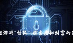 区块链游戏“怪狐”：探索虚拟财富的新机遇