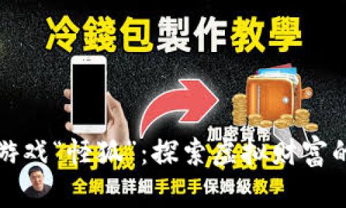 区块链游戏“怪狐”：探索虚拟财富的新机遇
