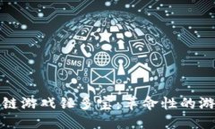 《深入探讨区块链游戏锤多宝：革命性的游戏和