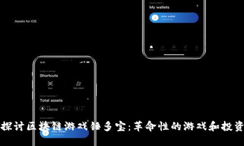 《深入探讨区块链游戏锤多宝：革命性的游戏和投资体验》