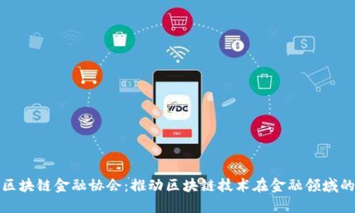浙江区块链金融协会：推动区块链技术在金融领域的发展