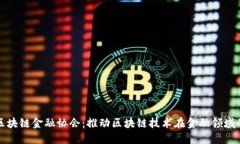 浙江区块链金融协会：推动区块链技术在金融领