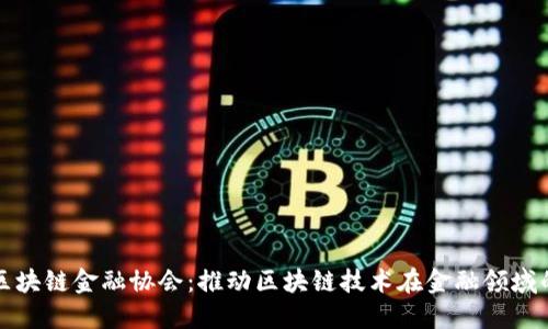 浙江区块链金融协会：推动区块链技术在金融领域的发展