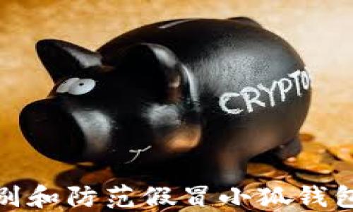 
如何识别和防范假冒小狐钱包的风险