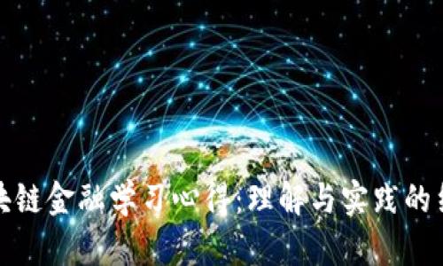 区块链金融学习心得：理解与实践的结合