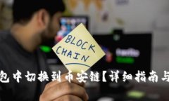 如何在小狐钱包中切换到币安链？详细指南与常