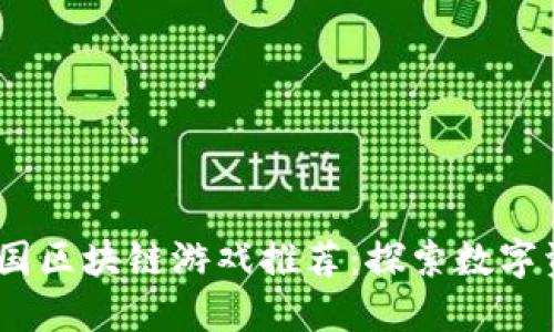 2023年中国区块链游戏推荐：探索数字资产新乐趣