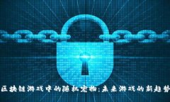 区块链游戏中的随机宠物：未来游戏的新趋势