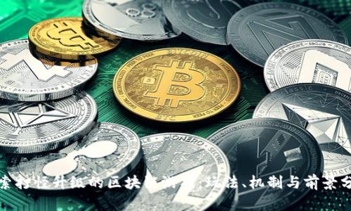 探索打怪升级的区块链游戏：玩法、机制与前景分析