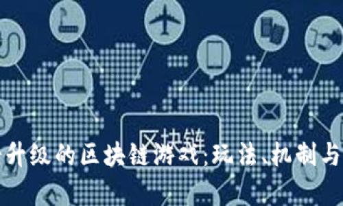 探索打怪升级的区块链游戏：玩法、机制与前景分析