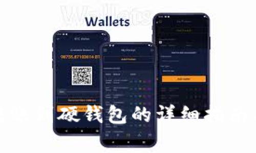 小狐钱包转账到硬钱包的详细指南与注意事项