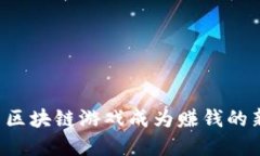 为什么区块链游戏成为赚钱的新选择？