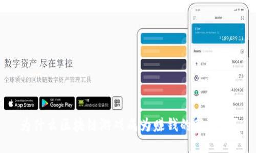 为什么区块链游戏成为赚钱的新选择？