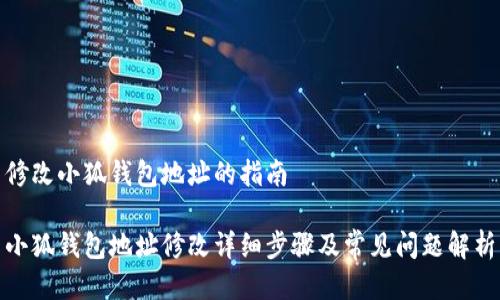 修改小狐钱包地址的指南

小狐钱包地址修改详细步骤及常见问题解析