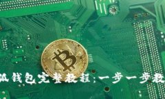 ICE绑定小狐钱包完整教程：一步一步教你轻松操