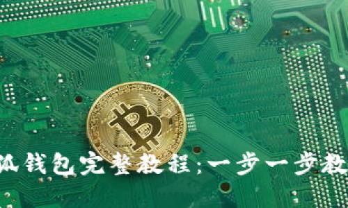 ICE绑定小狐钱包完整教程：一步一步教你轻松操作