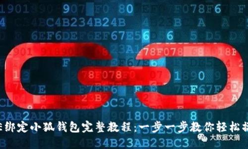ICE绑定小狐钱包完整教程：一步一步教你轻松操作