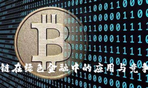 区块链在绿色金融中的应用与竞争分析