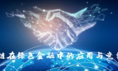 区块链在绿色金融中的应用与竞争分析