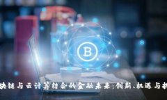 区块链与云计算结合的金融未来：创新、机遇与