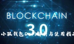  小狐钱包DeFi解析与使用指南