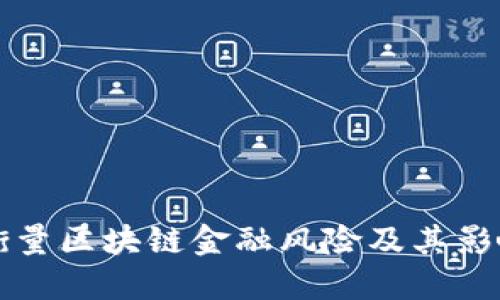 如何衡量区块链金融风险及其影响因素