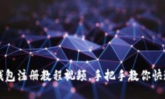 小狐钱包注册教程视频，手把手教你快速上手
