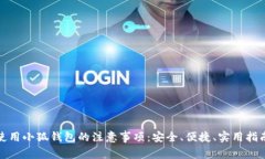 使用小狐钱包的注意事项：安全、便捷、实用指
