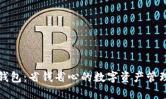 小狐钱包：省钱省心的数字资产管理工具