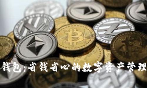 小狐钱包：省钱省心的数字资产管理工具