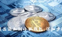 如何将藏品添加到小狐钱包：详细步骤与技巧