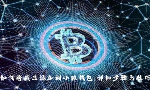 如何将藏品添加到小狐钱包：详细步骤与技巧