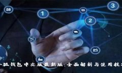 小狐钱包中文版最新版：全面解析与使用技巧