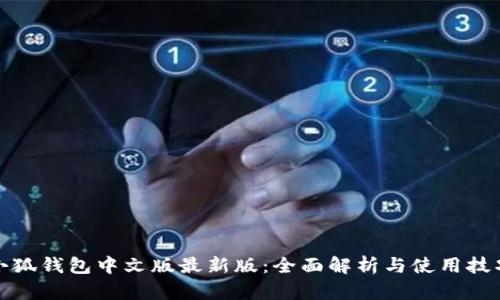 小狐钱包中文版最新版：全面解析与使用技巧