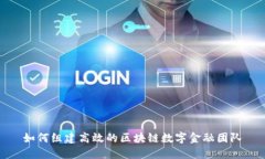 如何组建高效的区块链数字金融团队