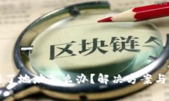 小狐钱包转错了地址怎么办？解决方案与常见问