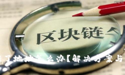 小狐钱包转错了地址怎么办？解决方案与常见问题解答