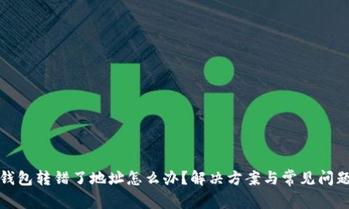 小狐钱包转错了地址怎么办？解决方案与常见问题解答