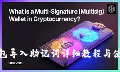 小狐钱包导入助记词详细教程与使用体验