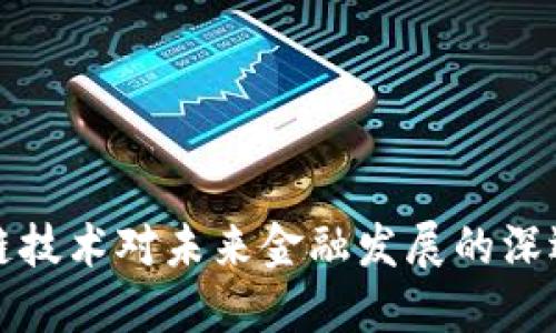 区块链技术对未来金融发展的深远影响